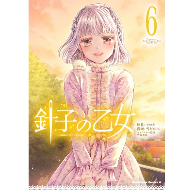 【コミック】針子の乙女(6)