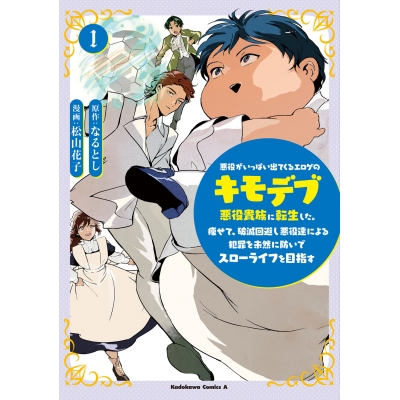 【コミック】悪役がいっぱい出てくるエロゲのキモデブ悪役貴族に転生した。痩せて、破滅回避し悪役達による犯罪を未然に防いでスローライフを目指す(1)