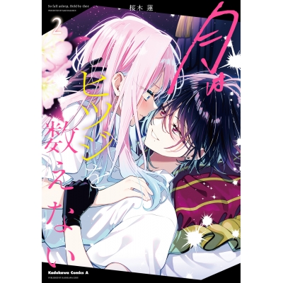 【コミック】月はヒツジを数えない(2)