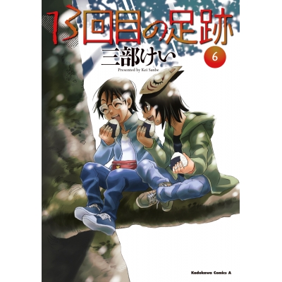 【コミック】13回目の足跡(6)