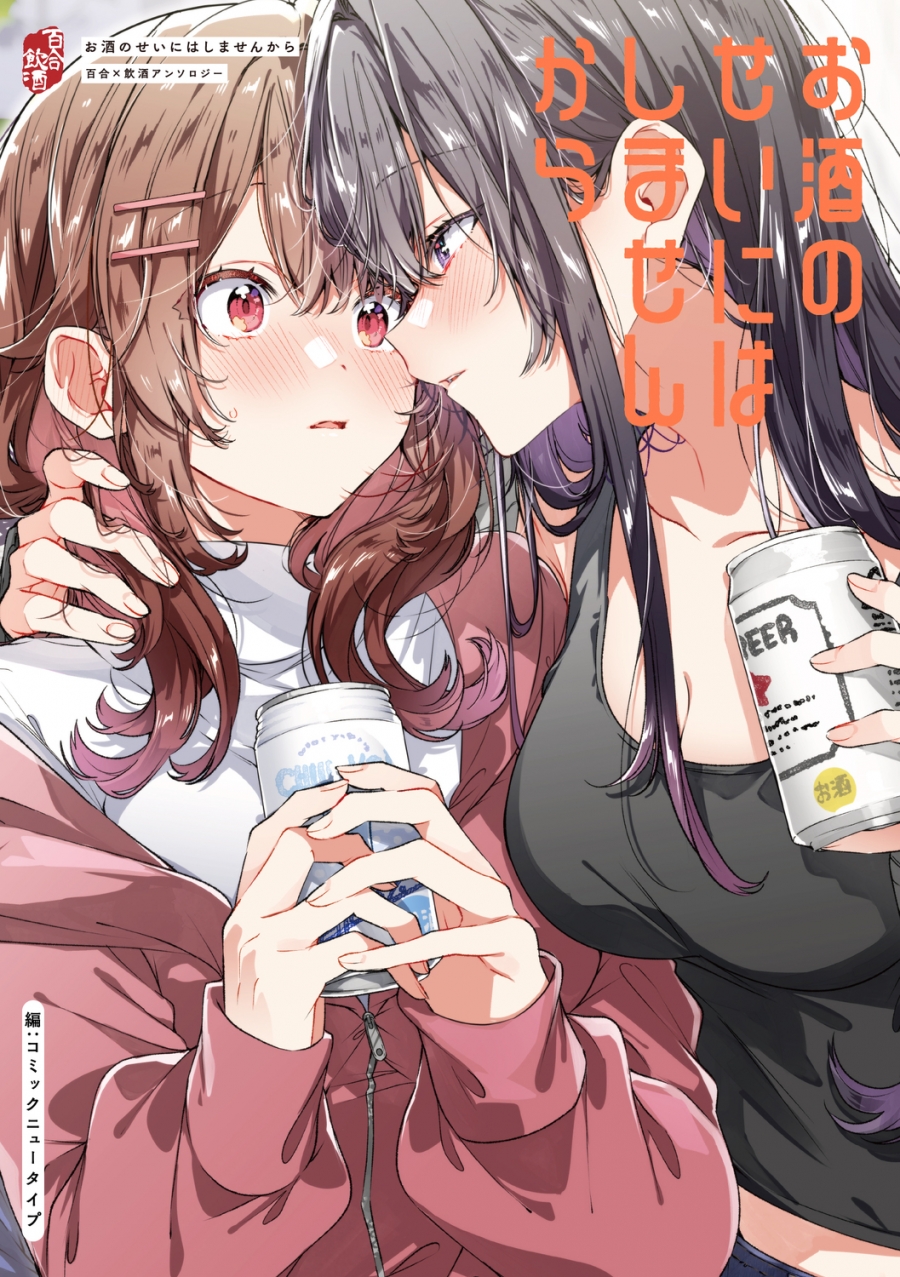 【コミック】お酒のせいにはしませんから 百合×飲酒アンソロジー