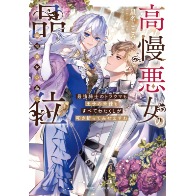 【小説】高慢悪女の品位 最強騎士のトラウマも王子の未練もすべてわたくしが叩き折ってみせますわ
