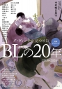 【ムック】別冊ダ・ヴィンチ ダ・ヴィンチが見つめたBLの20年 2006~2026の画像