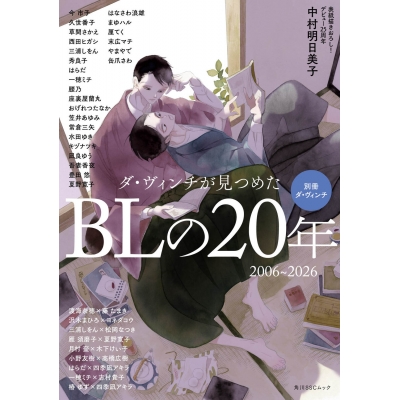 【ムック】別冊ダ・ヴィンチ ダ・ヴィンチが見つめたBLの20年 2006~2026