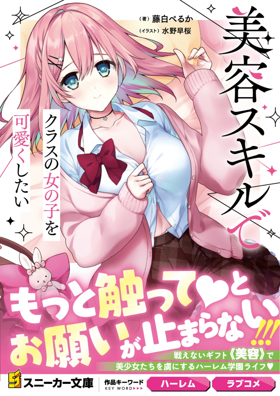 【小説】美容スキルでクラスの女の子を可愛くしたい