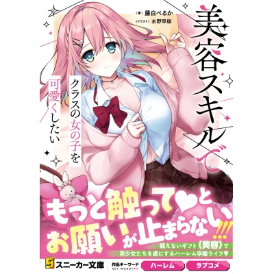 【小説】美容スキルでクラスの女の子を可愛くしたい