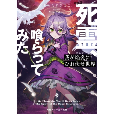 【小説】我が焔炎にひれ伏せ世界 ep.5 死霊、喰らってみた