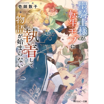【小説】聖騎士様が転生モブに執着して物語が始まらない