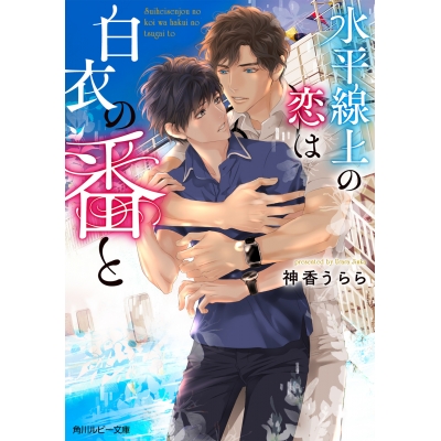 【小説】水平線上の恋は白衣の番と