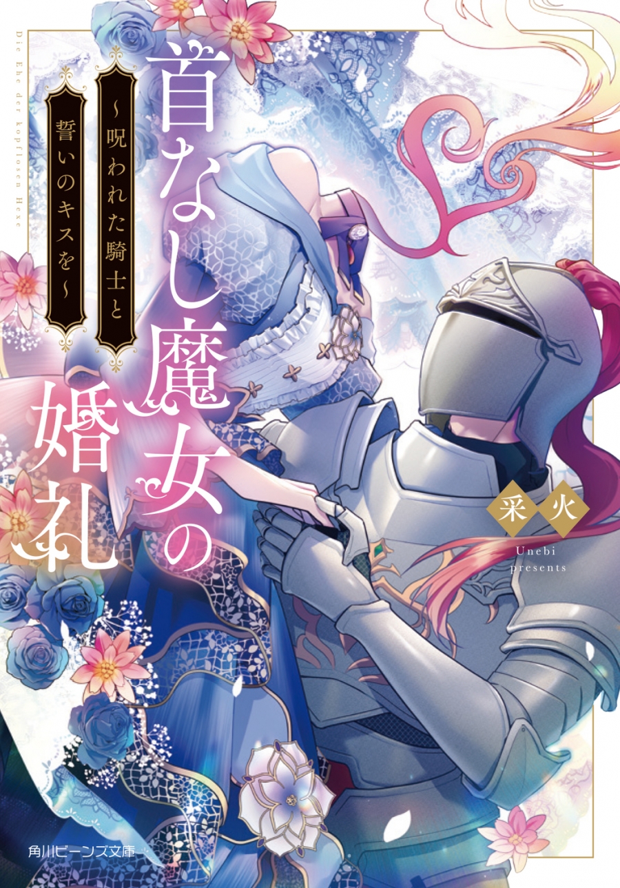 【小説】首なし魔女の婚礼 ~呪われた騎士と誓いのキスを~