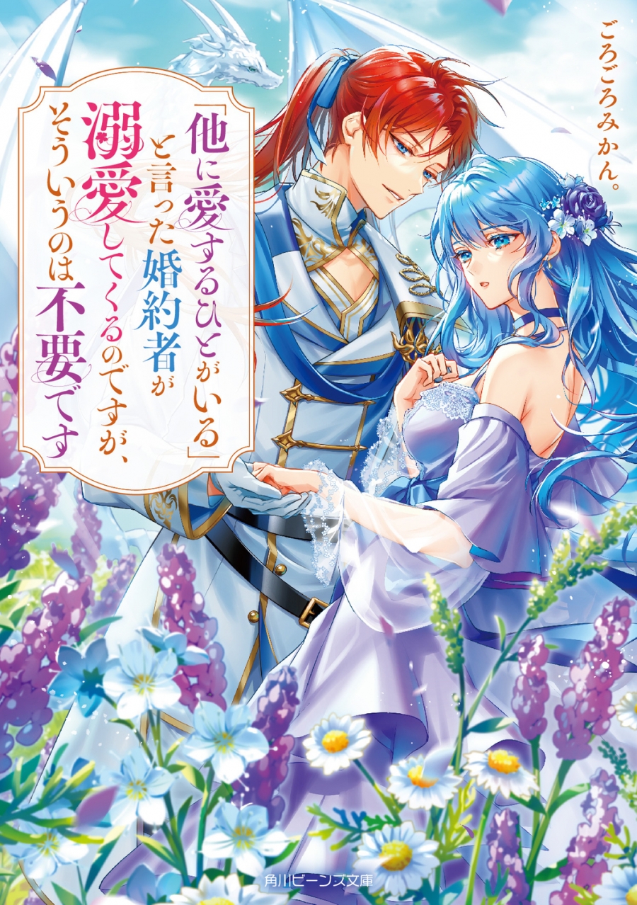 【小説】「他に愛するひとがいる」と言った婚約者が溺愛してくるのですが、そういうのは不要です(1)