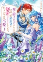 【小説】「他に愛するひとがいる」と言った婚約者が溺愛してくるのですが、そういうのは不要です(1)の画像