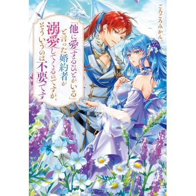 【小説】「他に愛するひとがいる」と言った婚約者が溺愛してくるのですが、そういうのは不要です