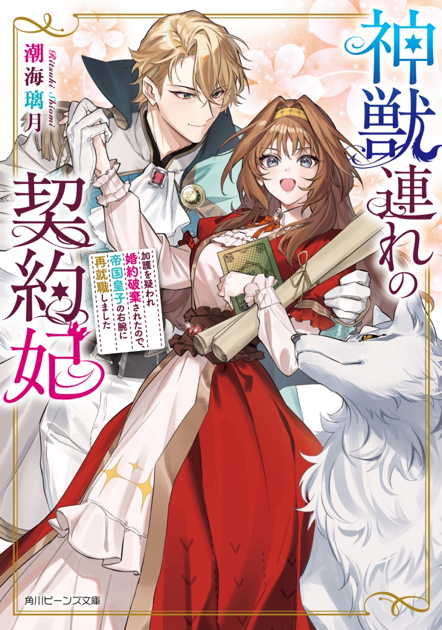 【小説】神獣連れの契約妃 加護を疑われ婚約破棄されたので、帝国皇子の右腕に再就職しました(1)