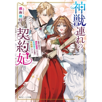【小説】神獣連れの契約妃 加護を疑われ婚約破棄されたので、帝国皇子の右腕に再就職しました