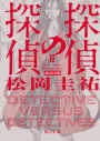 【小説】探偵の探偵II 改訂完全版の画像