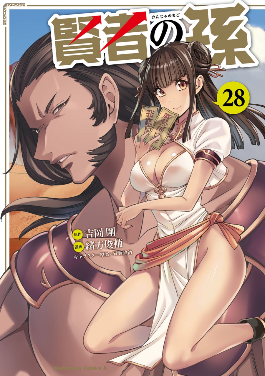 【コミック】賢者の孫(28)