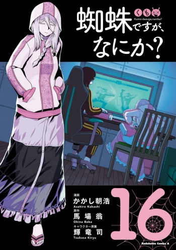 コミック】蜘蛛ですが、なにか?(16) | アニメイト
