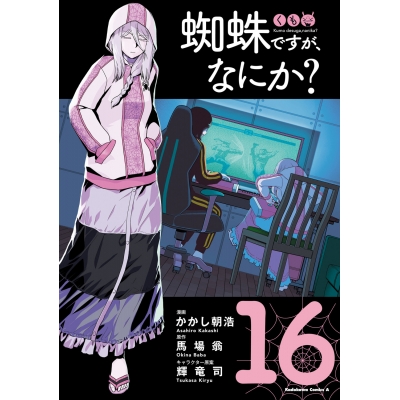 【コミック】蜘蛛ですが、なにか?(16)