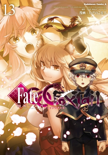 コミック】フェイト/エクストラ CCC FoxTail(13) | アニメイト
