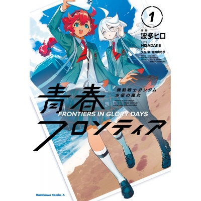 【コミック】機動戦士ガンダム 水星の魔女 青春フロンティア(1)