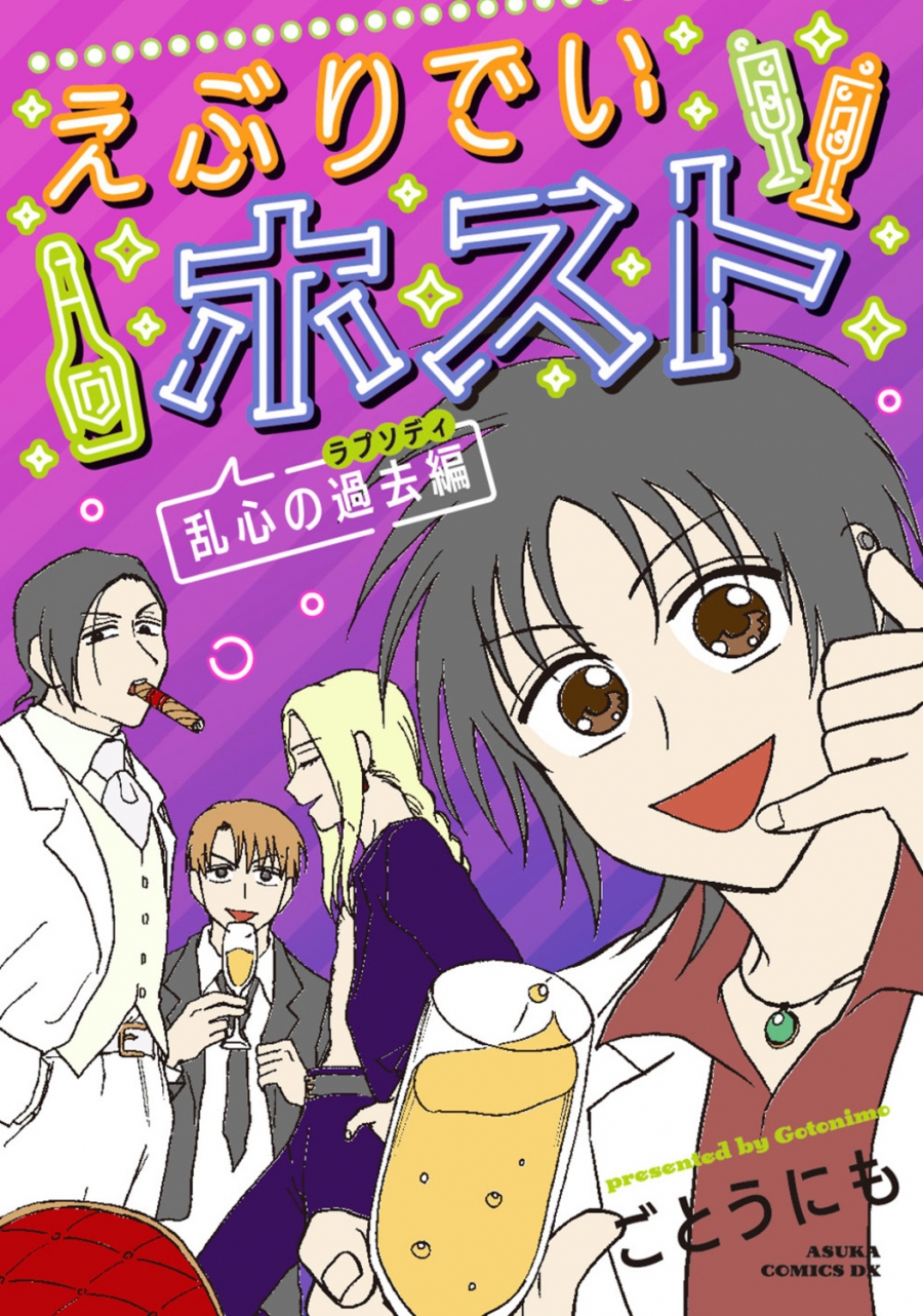 【コミック】えぶりでいホスト 乱心の過去編