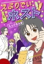 【コミック】えぶりでいホスト 乱心の過去編の画像