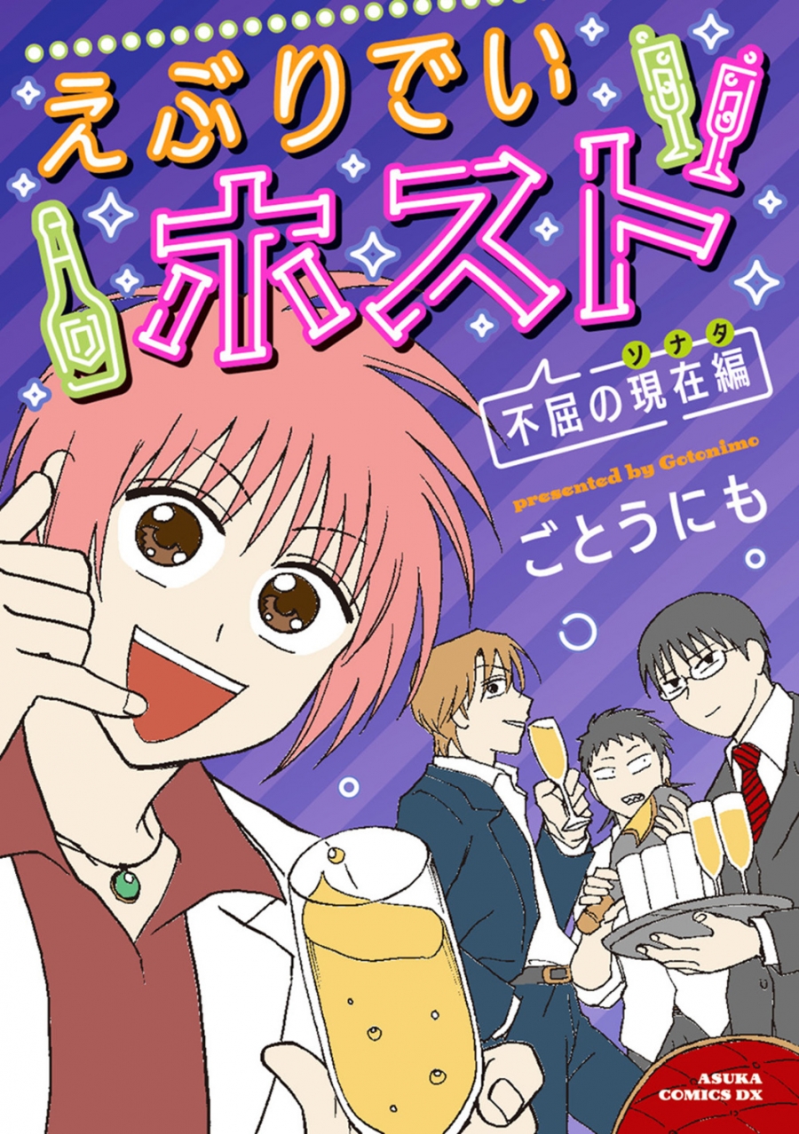 【コミック】えぶりでいホスト 不屈の現在編