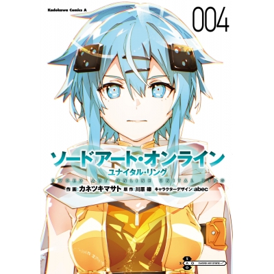 【コミック】ソードアート・オンライン ユナイタル・リング(4)