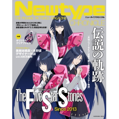 【ムック】Newtype CHRONICLE「ファイブスター物語 Since 2013」