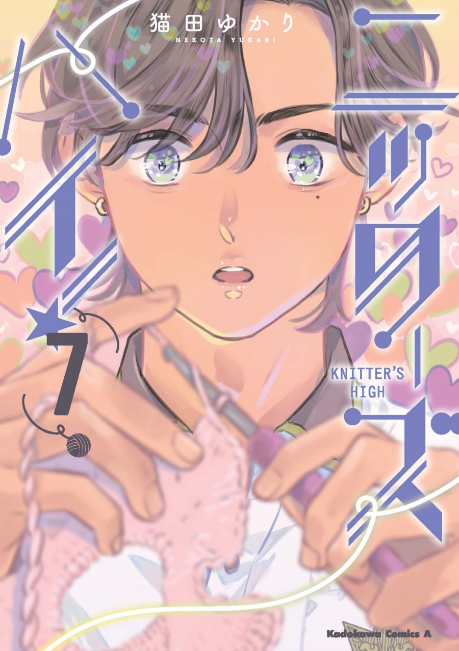 【コミック】ニッターズハイ!(7)