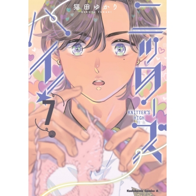 【コミック】ニッターズハイ!(7)