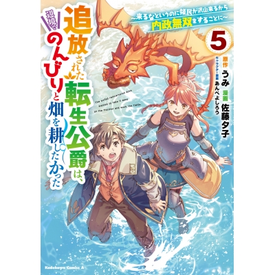 【コミック】追放された転生公爵は、辺境でのんびりと畑を耕したかった ~来るなというのに領民が沢山来るから内政無双をすることに~(5)