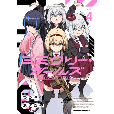 【コミック】ミミクリー・ガールズ(4)