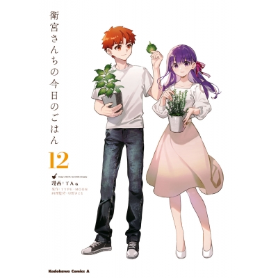 【コミック】衛宮さんちの今日のごはん(12)