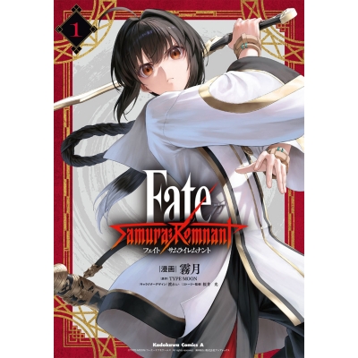 【コミック】Fate/Samurai Remnant(1)