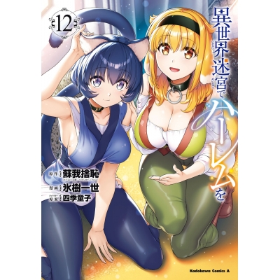 【コミック】異世界迷宮でハーレムを(12)