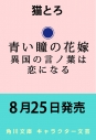 【小説】青い瞳の花嫁 異国の言ノ葉は恋になるの画像
