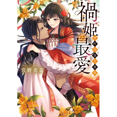 【小説】禍姫の最愛 唐陀国後宮異聞