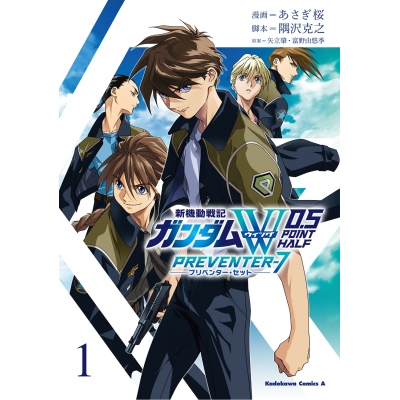【コミック】新機動戦記ガンダムW 0.5 PREVENTER-7(1)