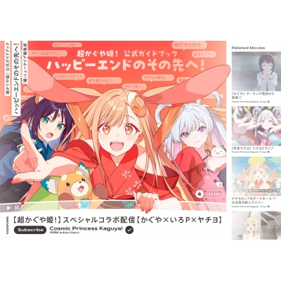 【ファンブック】超かぐや姫! 公式ガイドブック ハッピーエンドのその先へ!