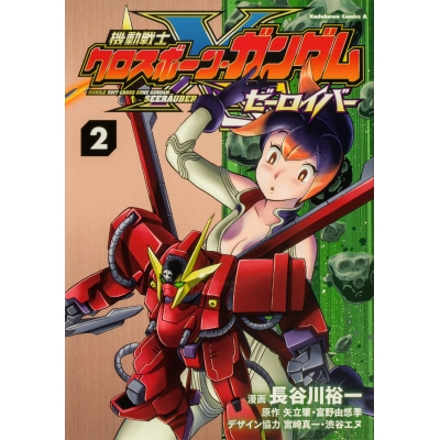 【コミック】機動戦士クロスボーン・ガンダム ゼーロイバー(2)