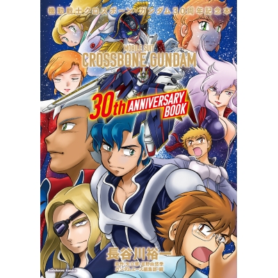 【コミック】機動戦士クロスボーン・ガンダム 30周年記念本
