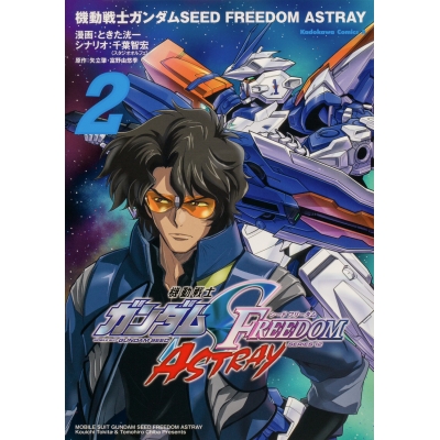 【コミック】機動戦士ガンダムSEED FREEDOM ASTRAY(2)