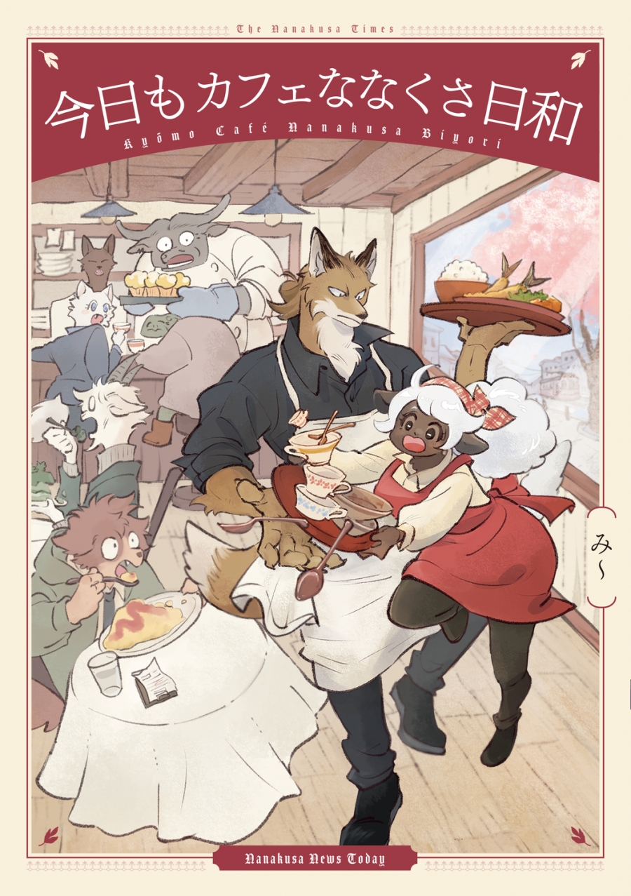 【その他(書籍)】今日もカフェななくさ日和