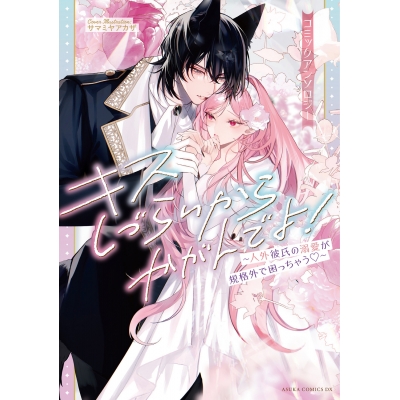 【コミック】キスしづらいからかがんでよ!~人外彼氏の溺愛が規格外で困っちゃう・~ コミックアンソロジー