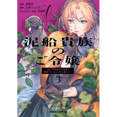 【コミック】泥船貴族のご令嬢~幼い弟を息子と偽装し、隣国でしぶとく生き残る!~(3)