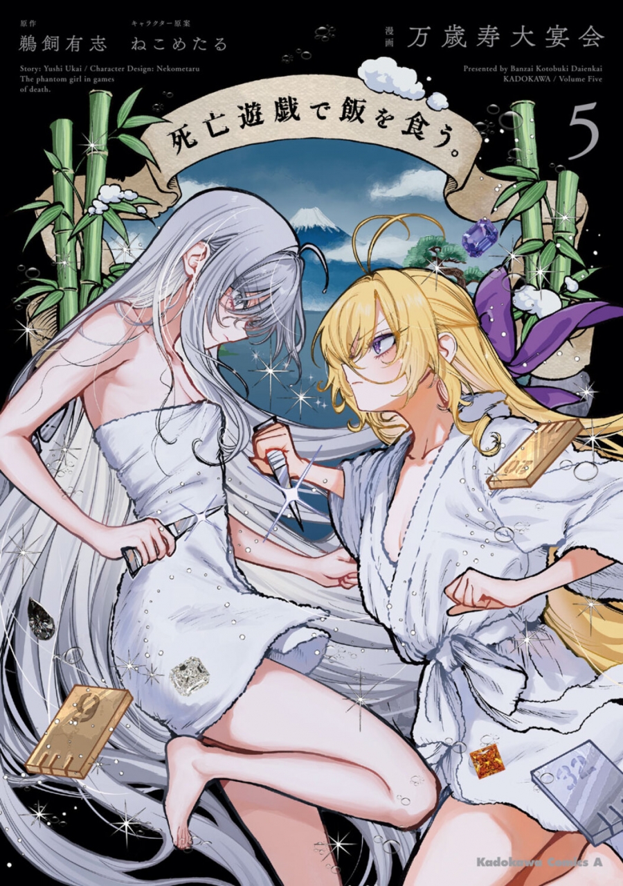 【コミック】死亡遊戯で飯を食う。(5)