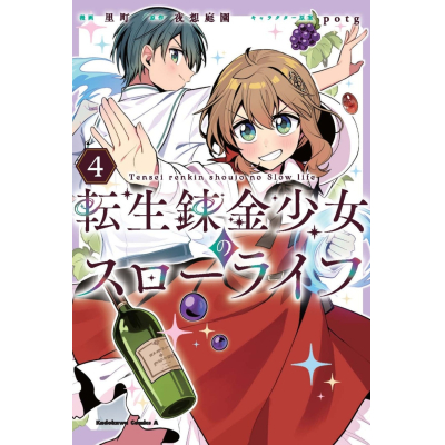 【コミック】転生錬金少女のスローライフ(4)