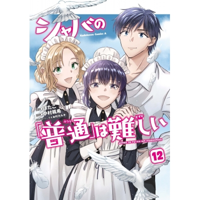 【コミック】シャバの「普通」は難しい(12)